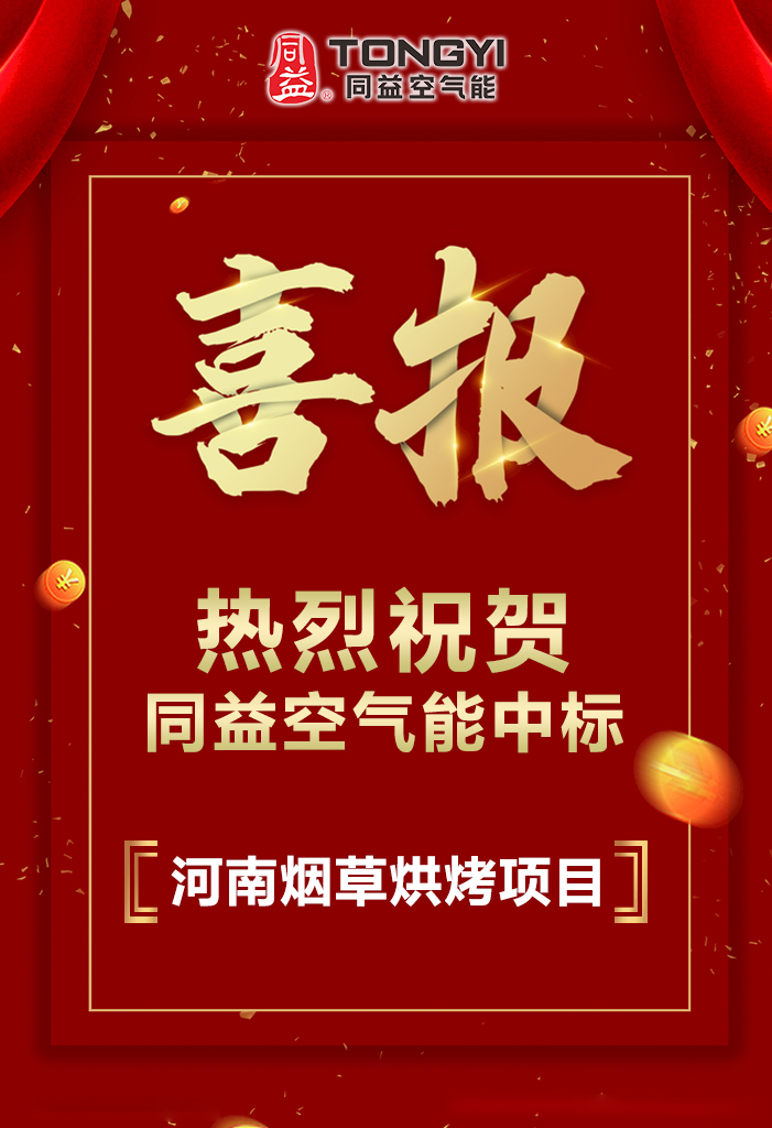 同益凯时登录能中标河南襄城县2020年烤烟电能烤房建设项目